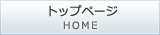 トップページ