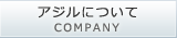 アジルについて