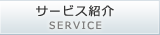サービス紹介