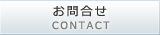 お問合せ