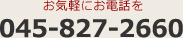 お気軽にお電話を：045-827-2660